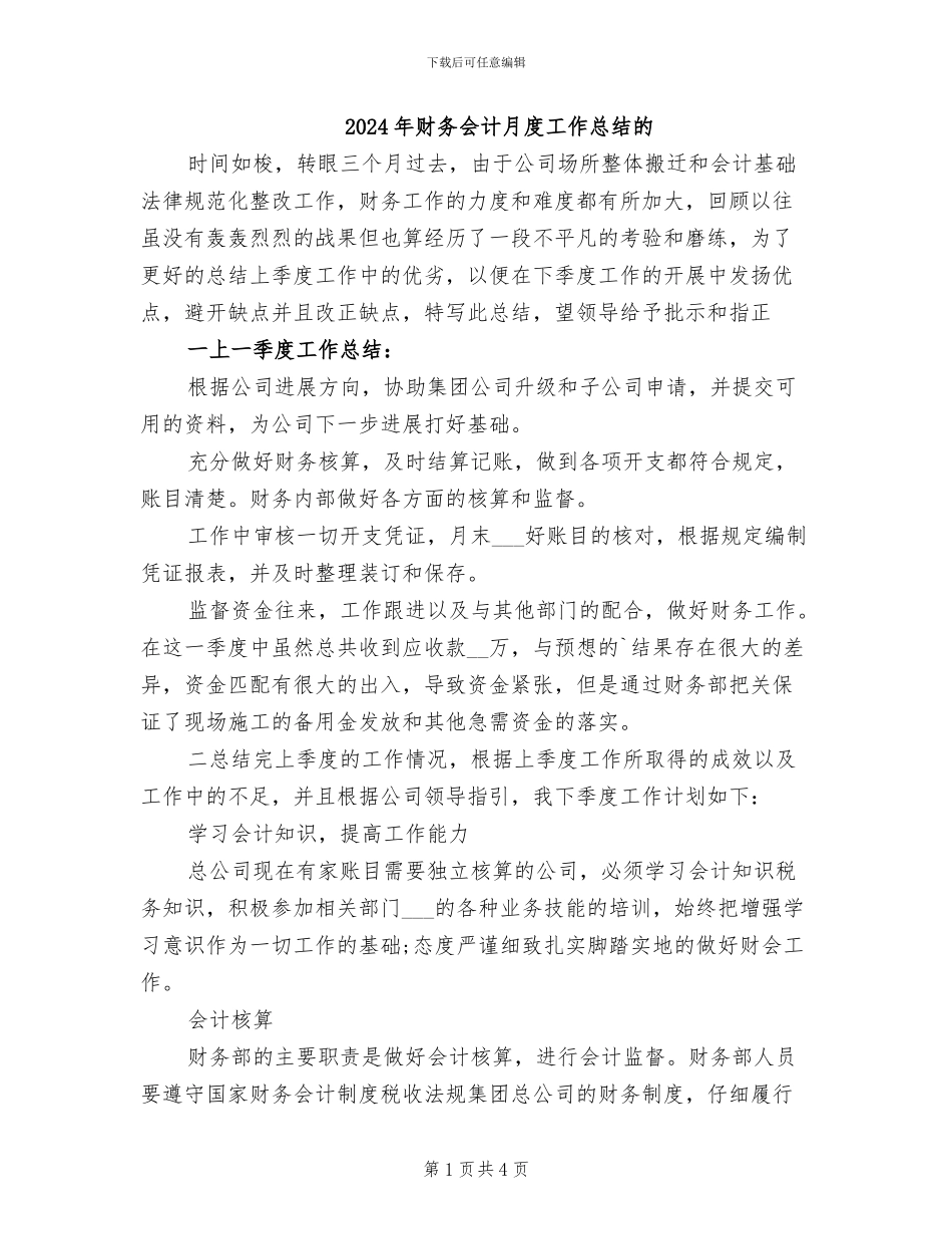 2024年财务会计月度工作总结的_第1页