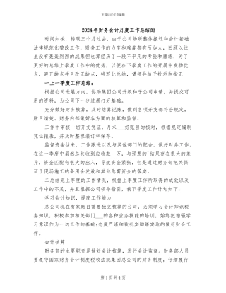 2024年财务会计月度工作总结的