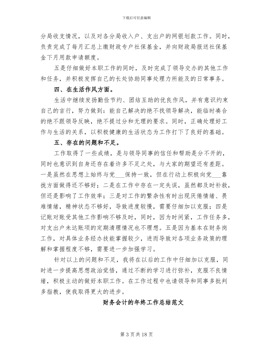 2024年财务会计的年终工作总结_第3页