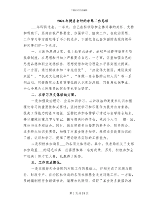 2024年财务会计的年终工作总结