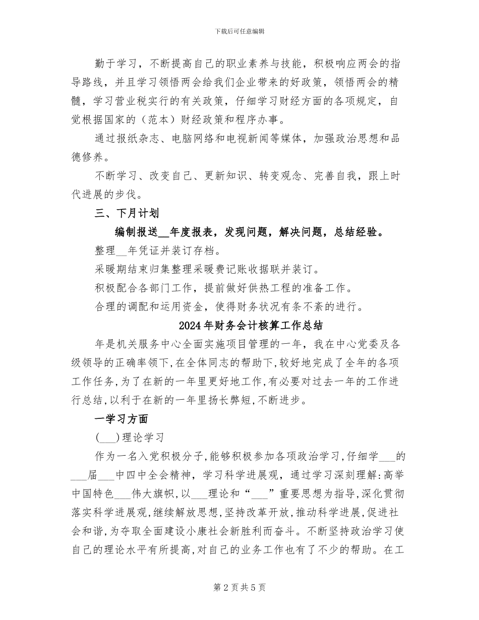 2024年财务会计月度总结报告_第2页