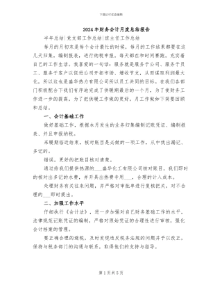 2024年财务会计月度总结报告