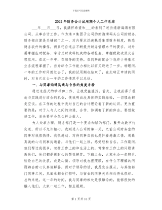 2024年财务会计试用期个人工作总结