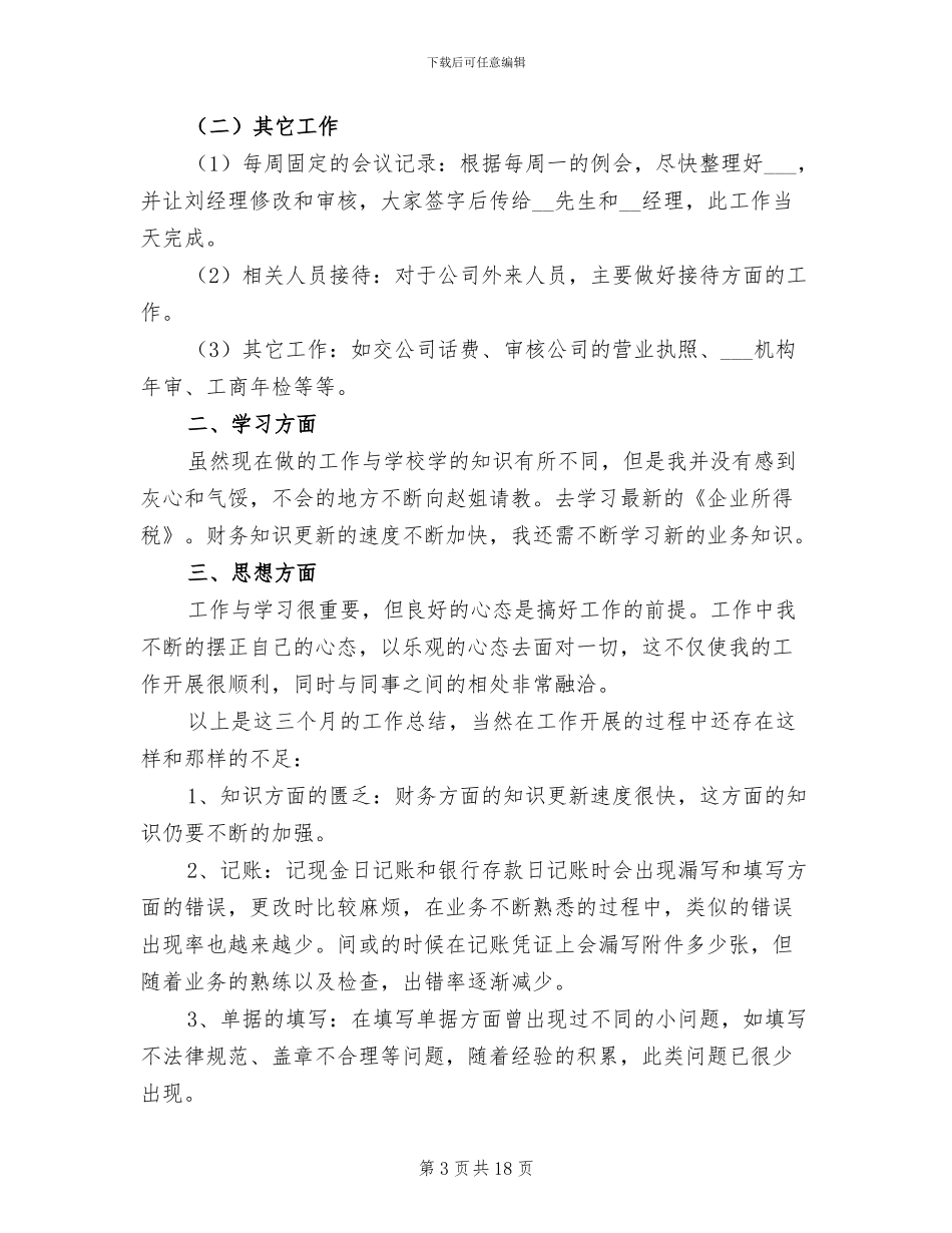 2024年财务会计试用期个人工作总结范文_第3页