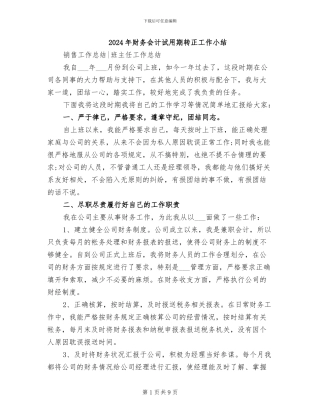 2024年财务会计试用期转正工作小结