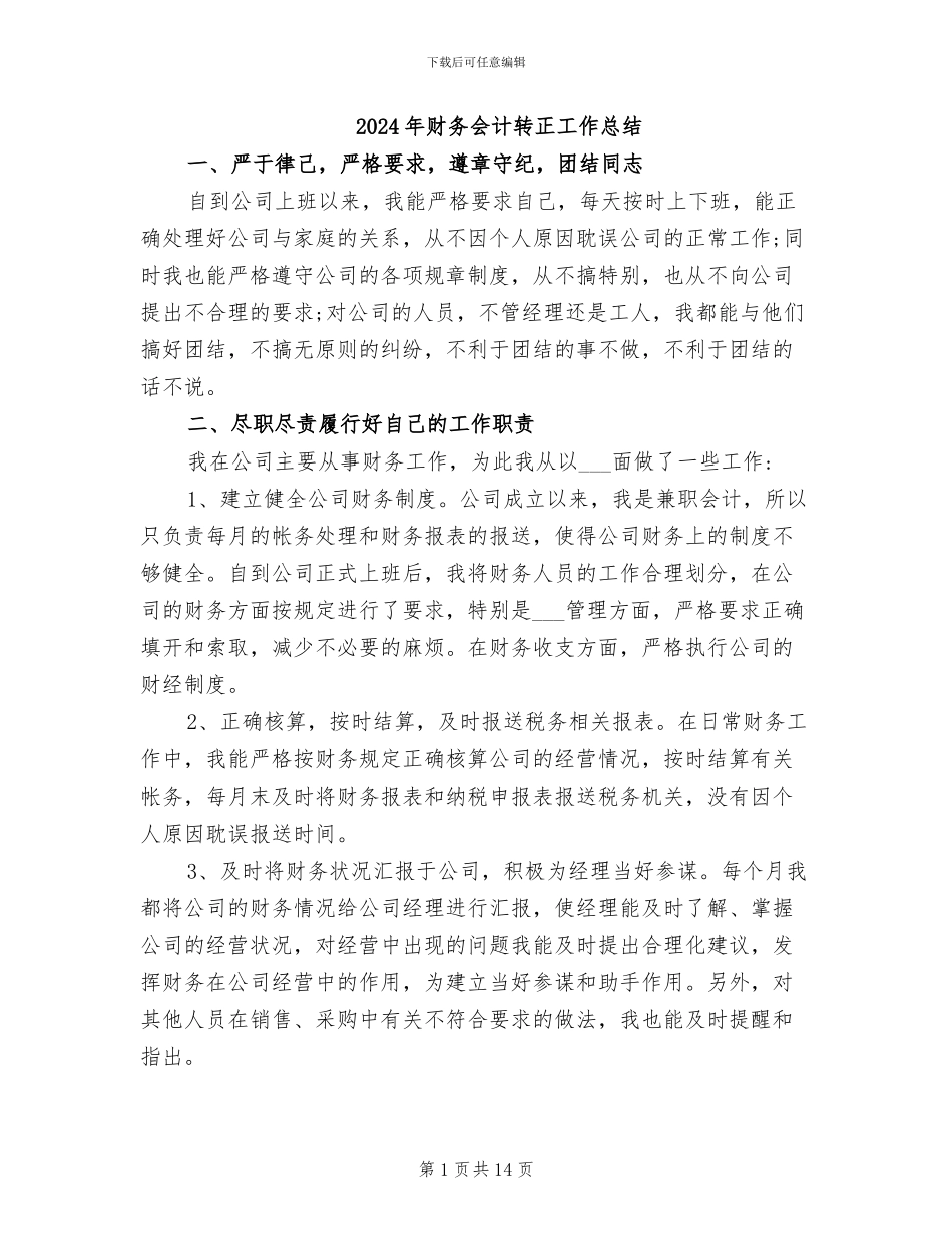 2024年财务会计转正工作总结_第1页