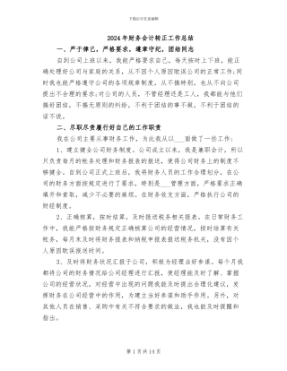 2024年财务会计转正工作总结