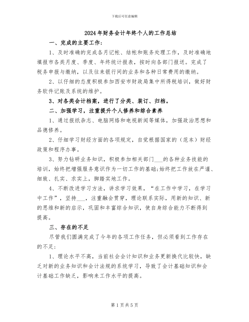 2024年财务会计年终个人的工作总结_第1页