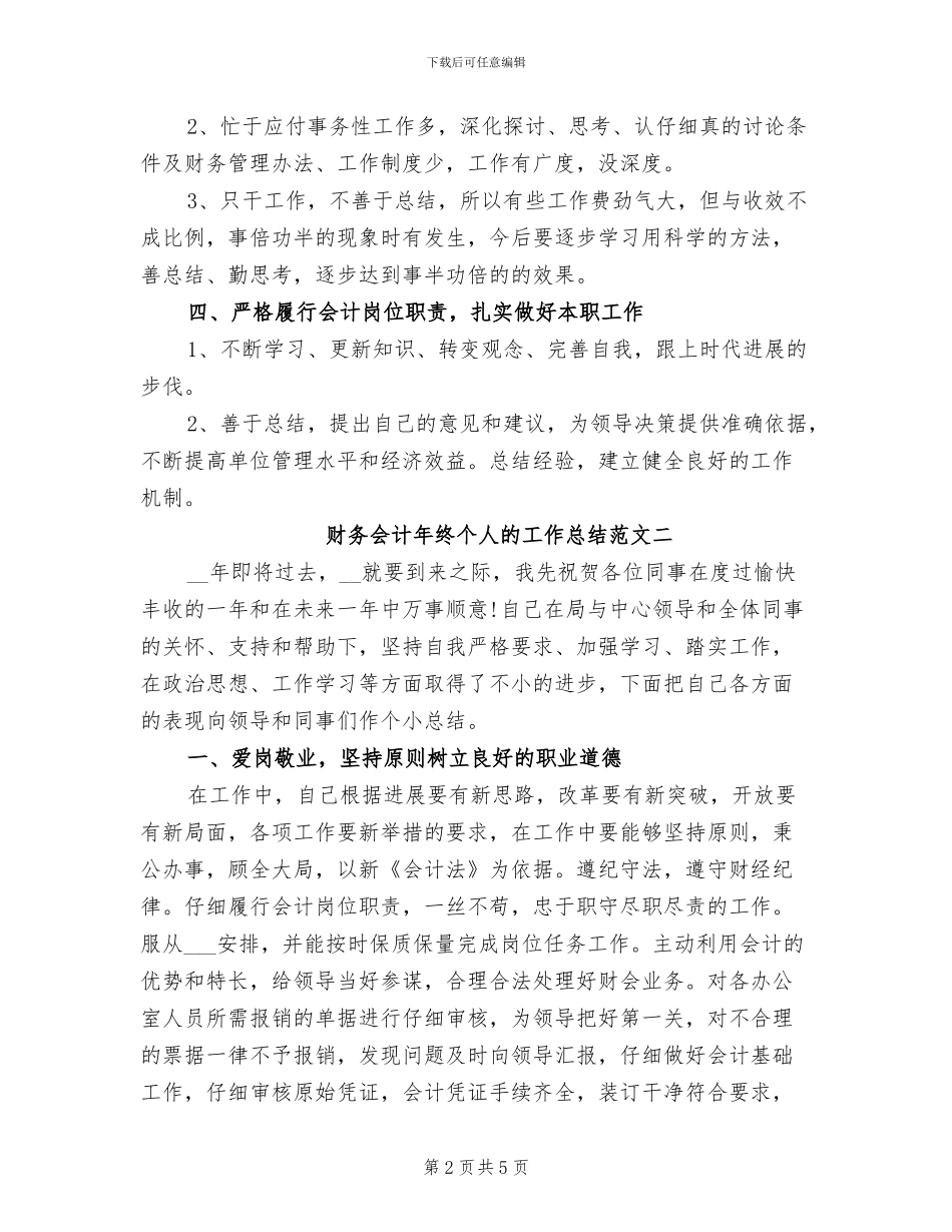 2024年财务会计年终个人的工作总结_第2页
