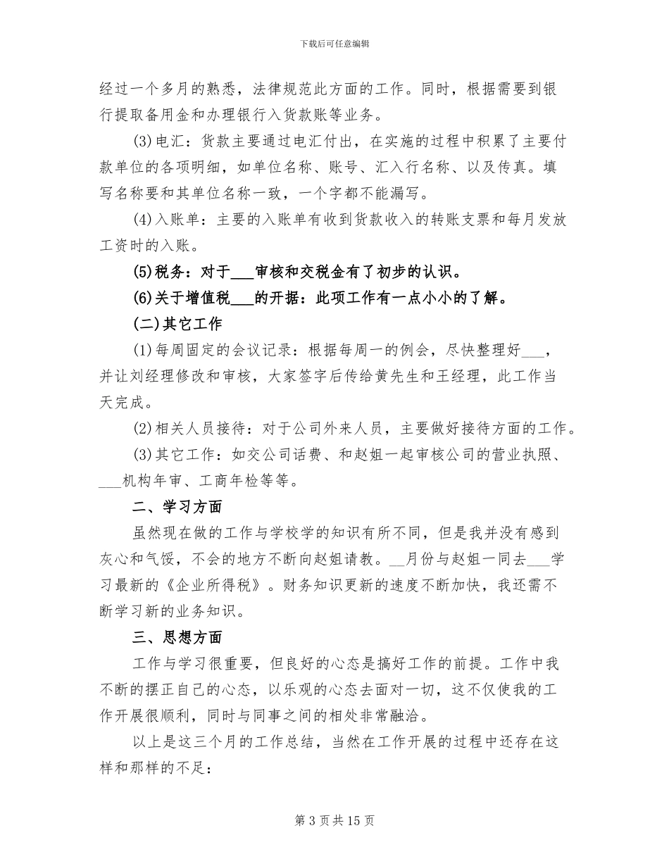 2024年财务会计试用期转正工作总结范本_第3页