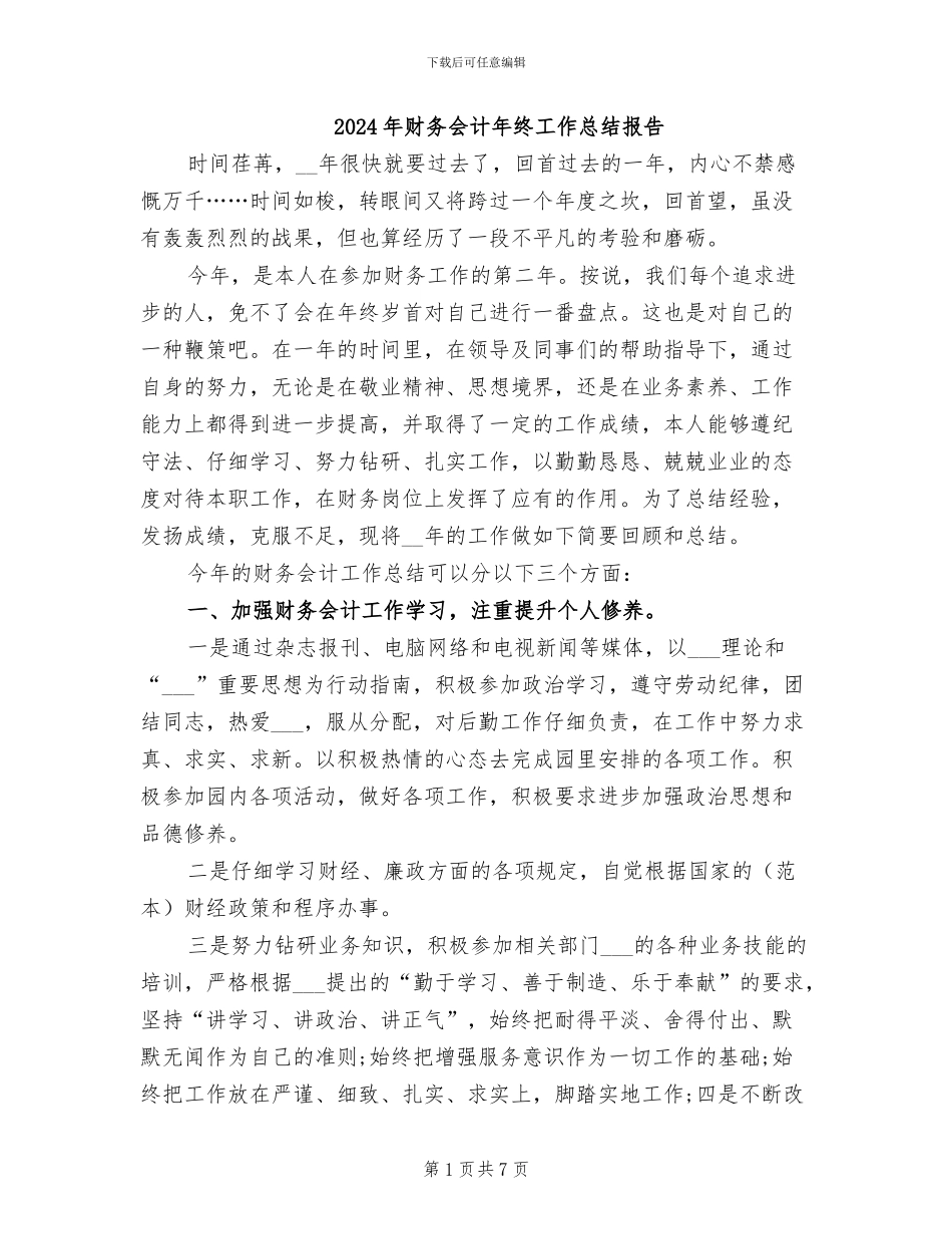 2024年财务会计年终工作总结报告_第1页