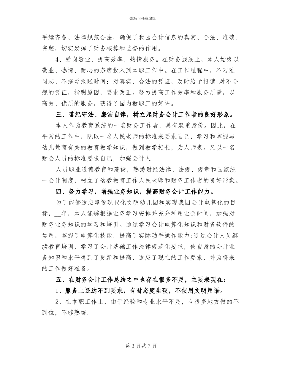 2024年财务会计年终工作总结报告_第3页