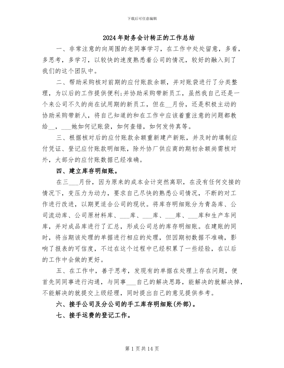 2024年财务会计转正的工作总结_第1页