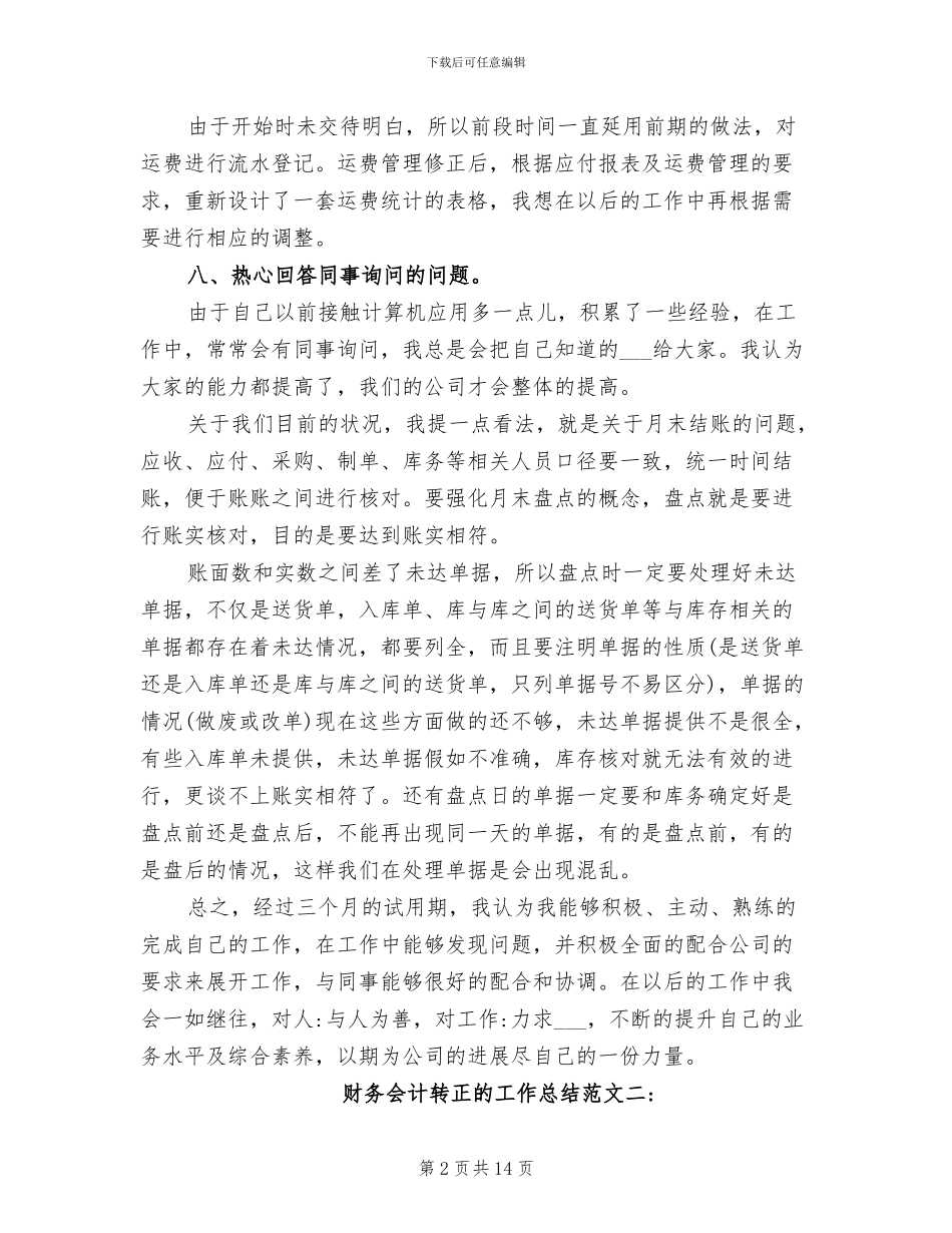 2024年财务会计转正的工作总结_第2页