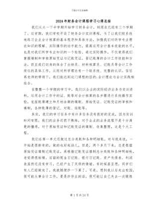 2024年财务会计课程学习心得总结