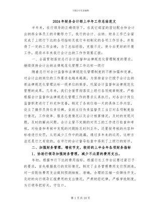 2024年财务会计部上半年工作总结范文