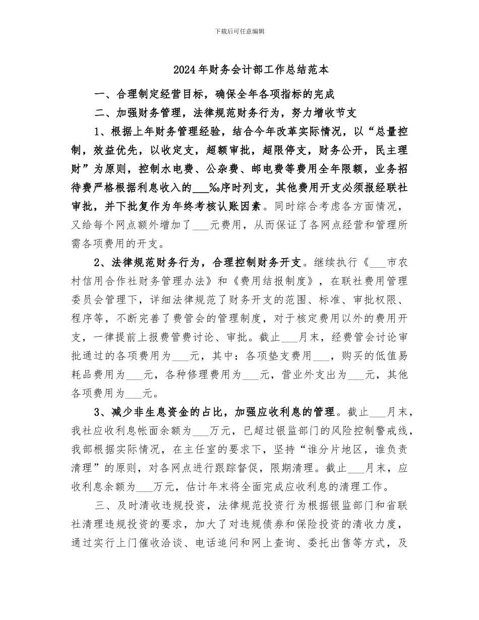 2024年财务会计部工作总结范本_第1页