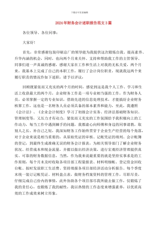 2024年财务会计述职报告范文3篇