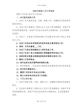 2024年财务八月工作总结