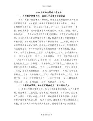 2024年财务会计部工作总结