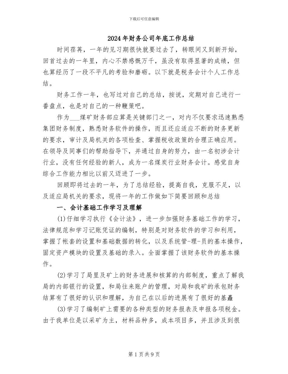 2024年财务公司年底工作总结_第1页