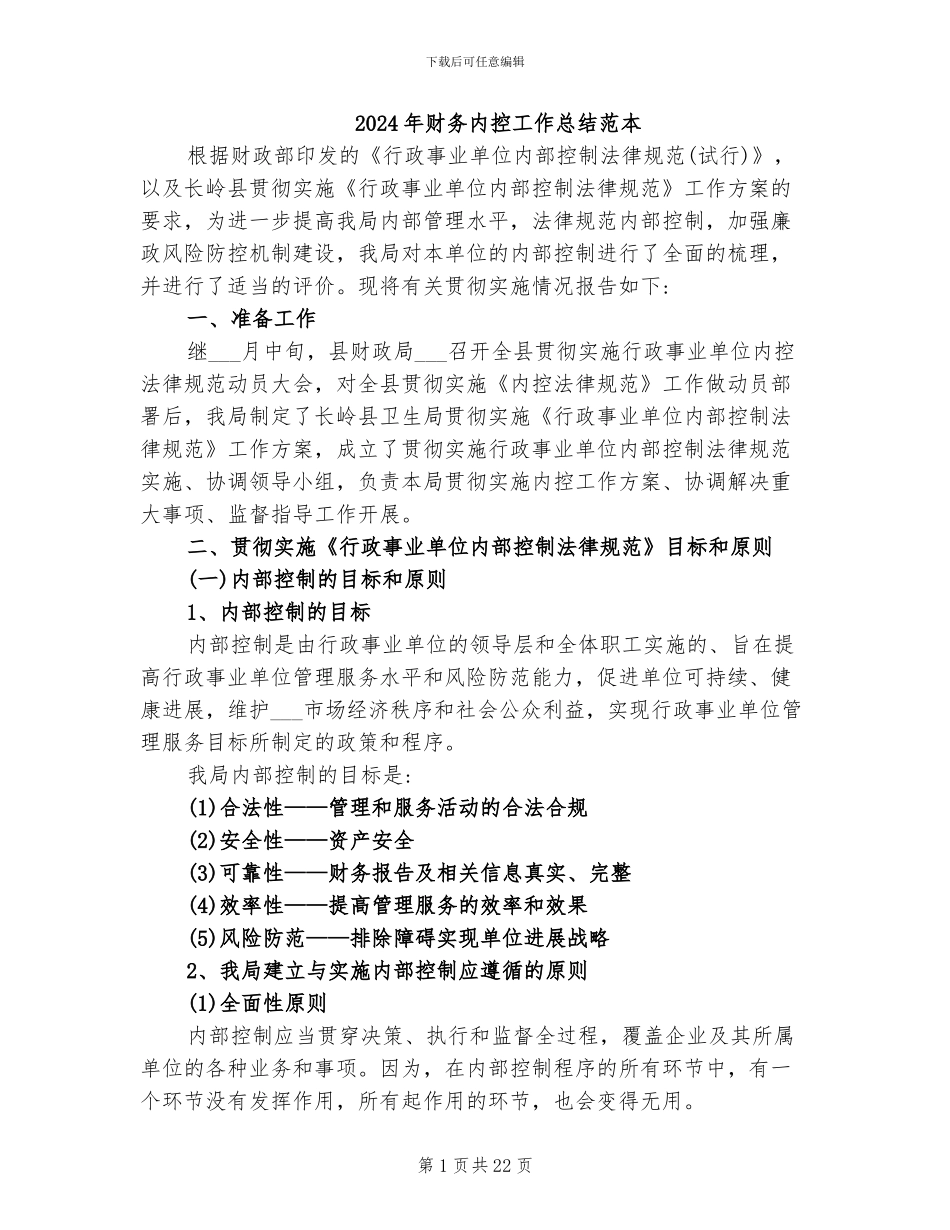 2024年财务内控工作总结范本_第1页