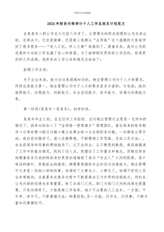 2024年财务内部审计个人工作总结及计划范文