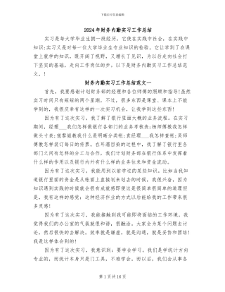 2024年财务内勤实习工作总结