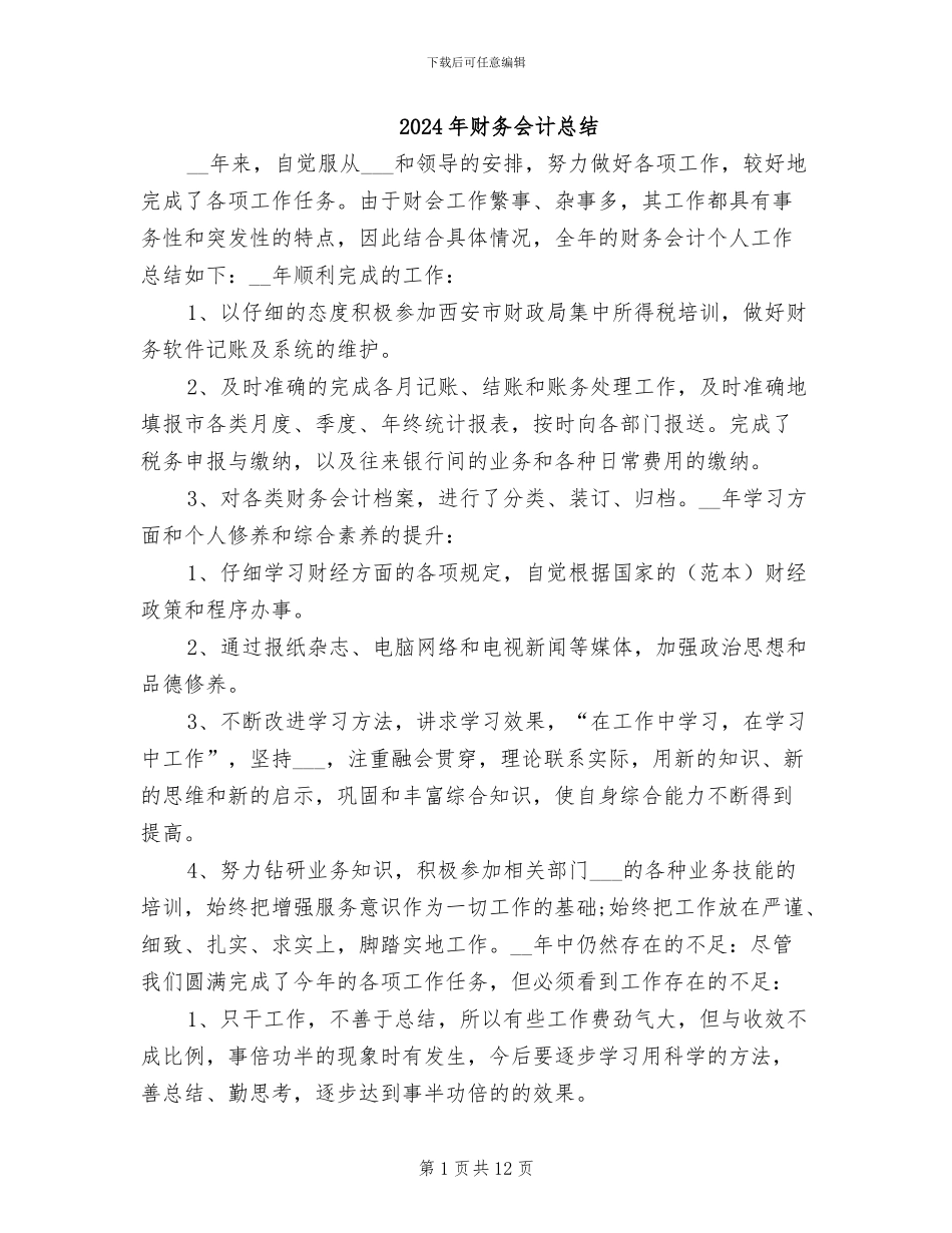 2024年财务会计总结_第1页
