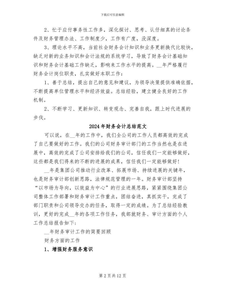 2024年财务会计总结_第2页