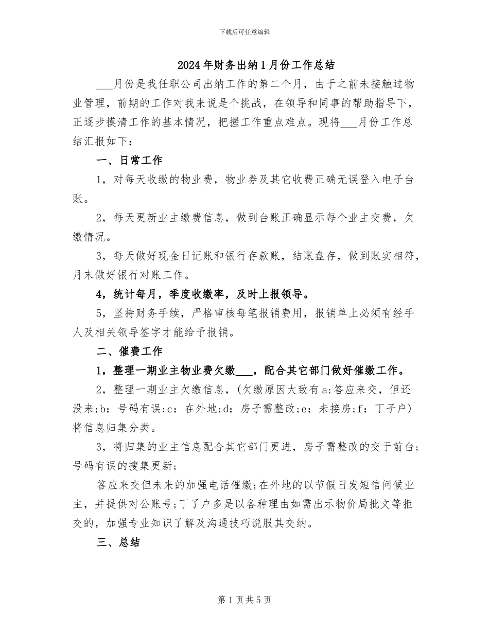 2024年财务出纳1月份工作总结_第1页
