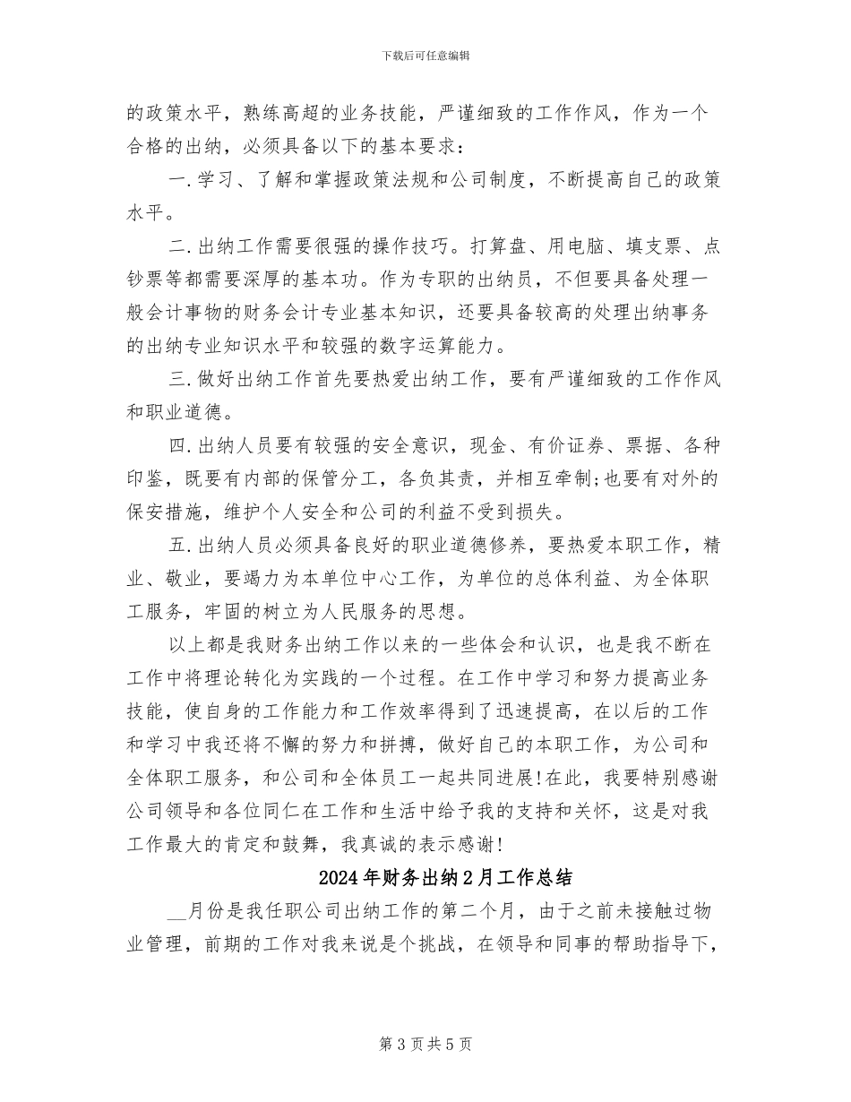 2024年财务出纳1月份工作总结_第3页