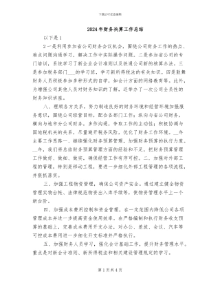 2024年财务决算工作总结