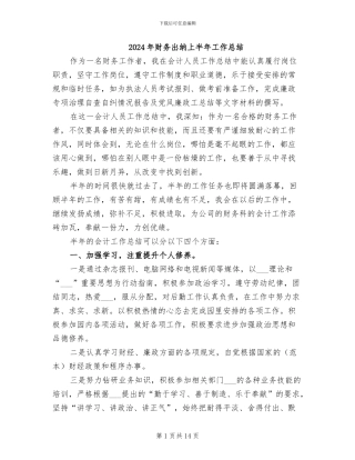 2024年财务出纳上半年工作总结