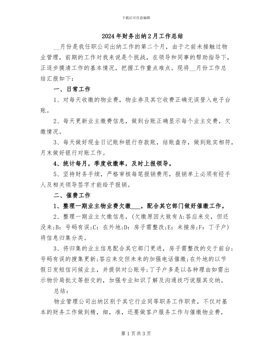 2024年财务出纳2月工作总结_第1页