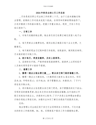 2024年财务出纳2月工作总结