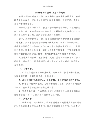 2024年财务出纳12月工作总结