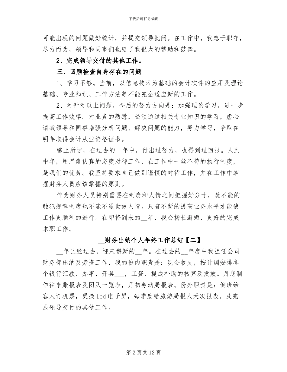 2024年财务出纳个人年终工作总结_第2页