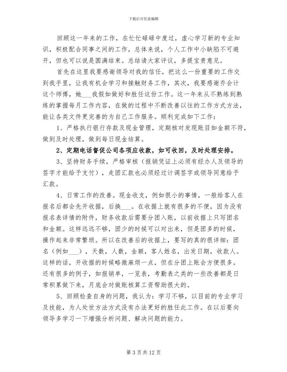 2024年财务出纳个人年终工作总结_第3页