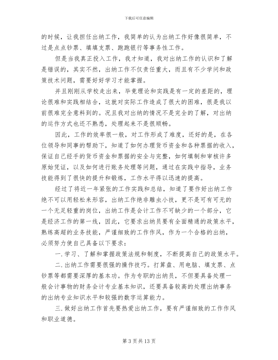 2024年财务出纳个人工作总结范本_第3页