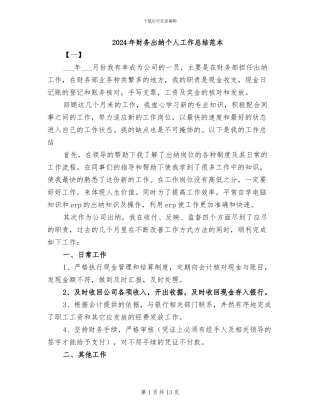 2024年财务出纳个人工作总结范本