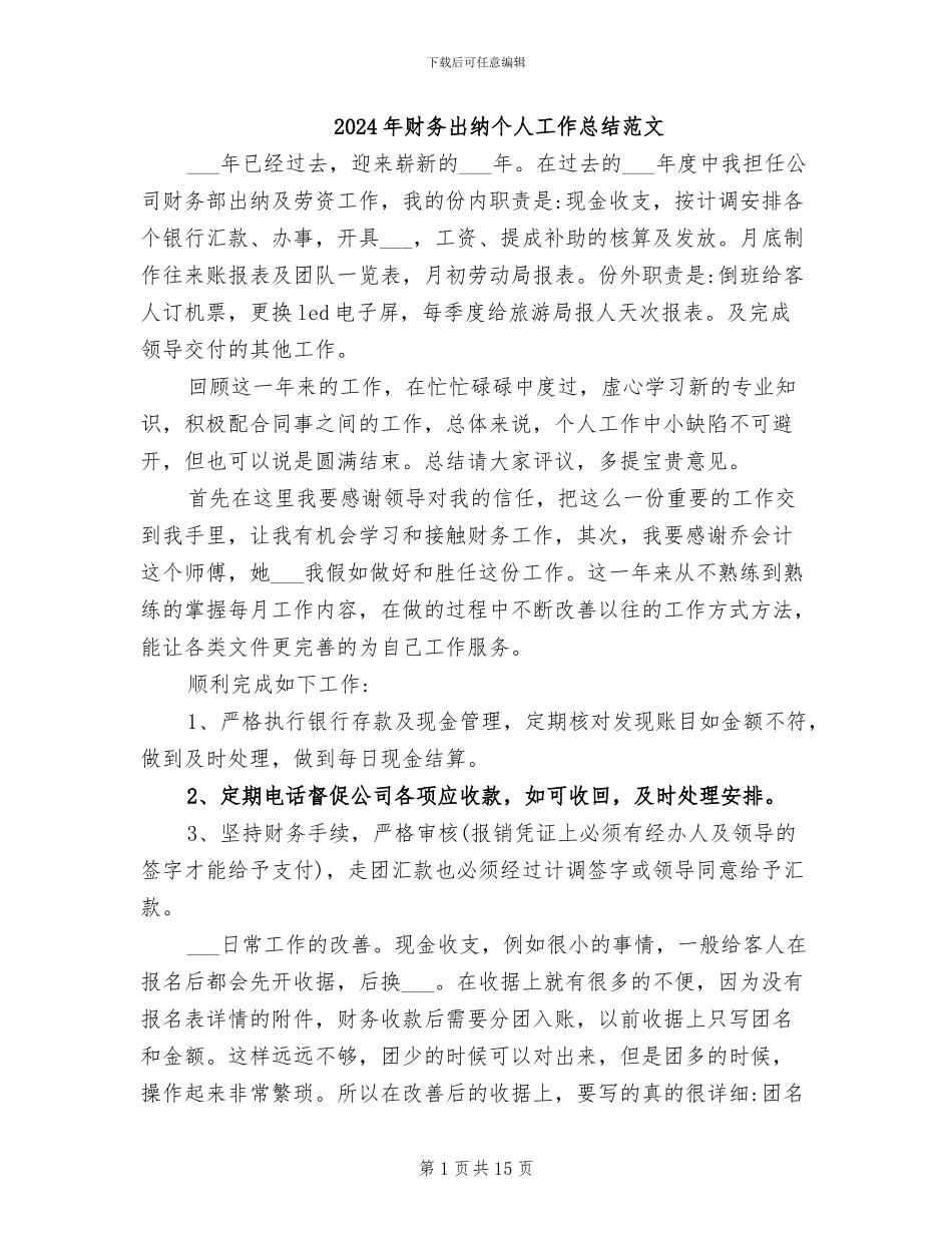 2024年财务出纳个人工作总结范文_第1页
