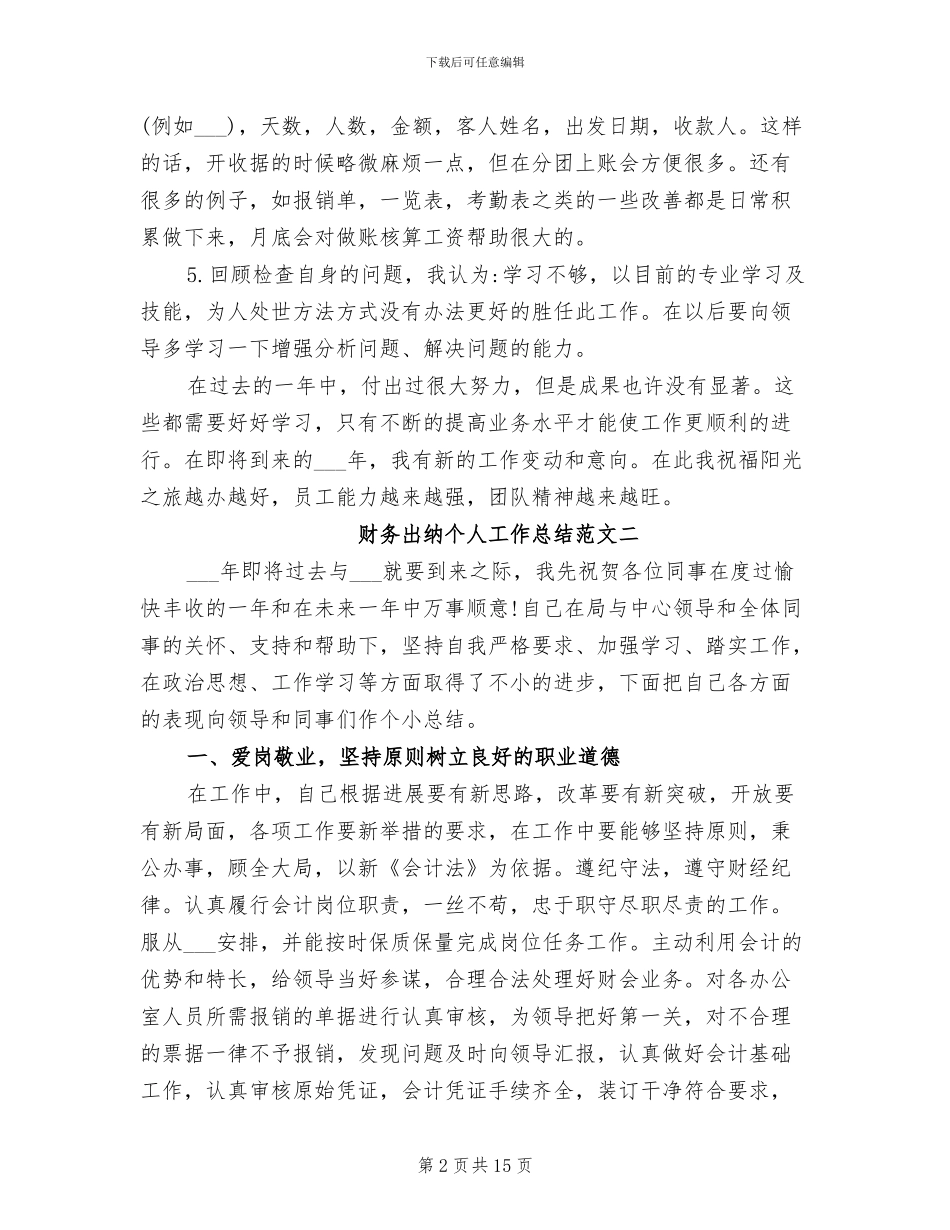 2024年财务出纳个人工作总结范文_第2页