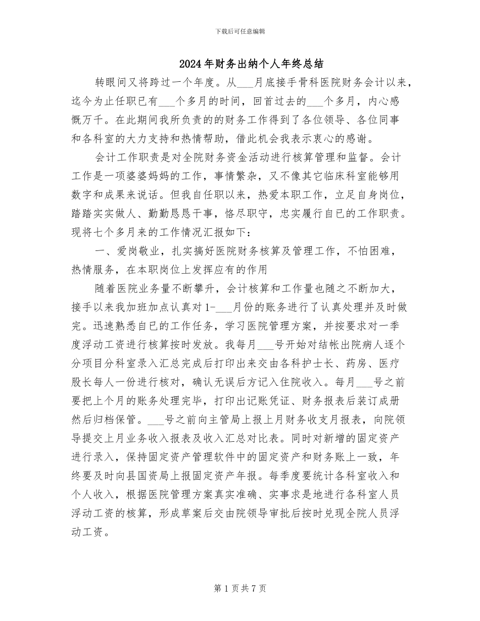2024年财务出纳个人年终总结_第1页