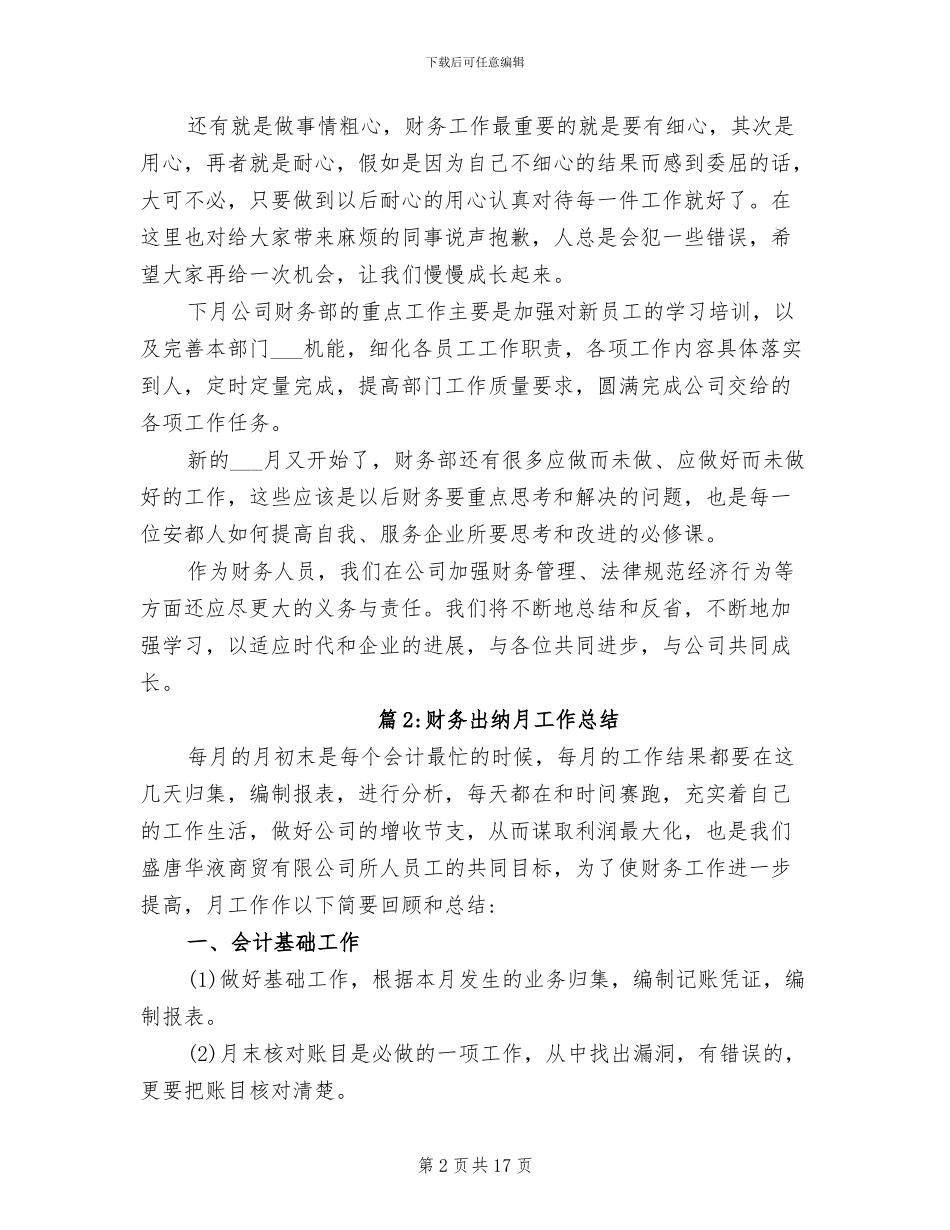 2024年财务出纳个人月工作总结_第2页