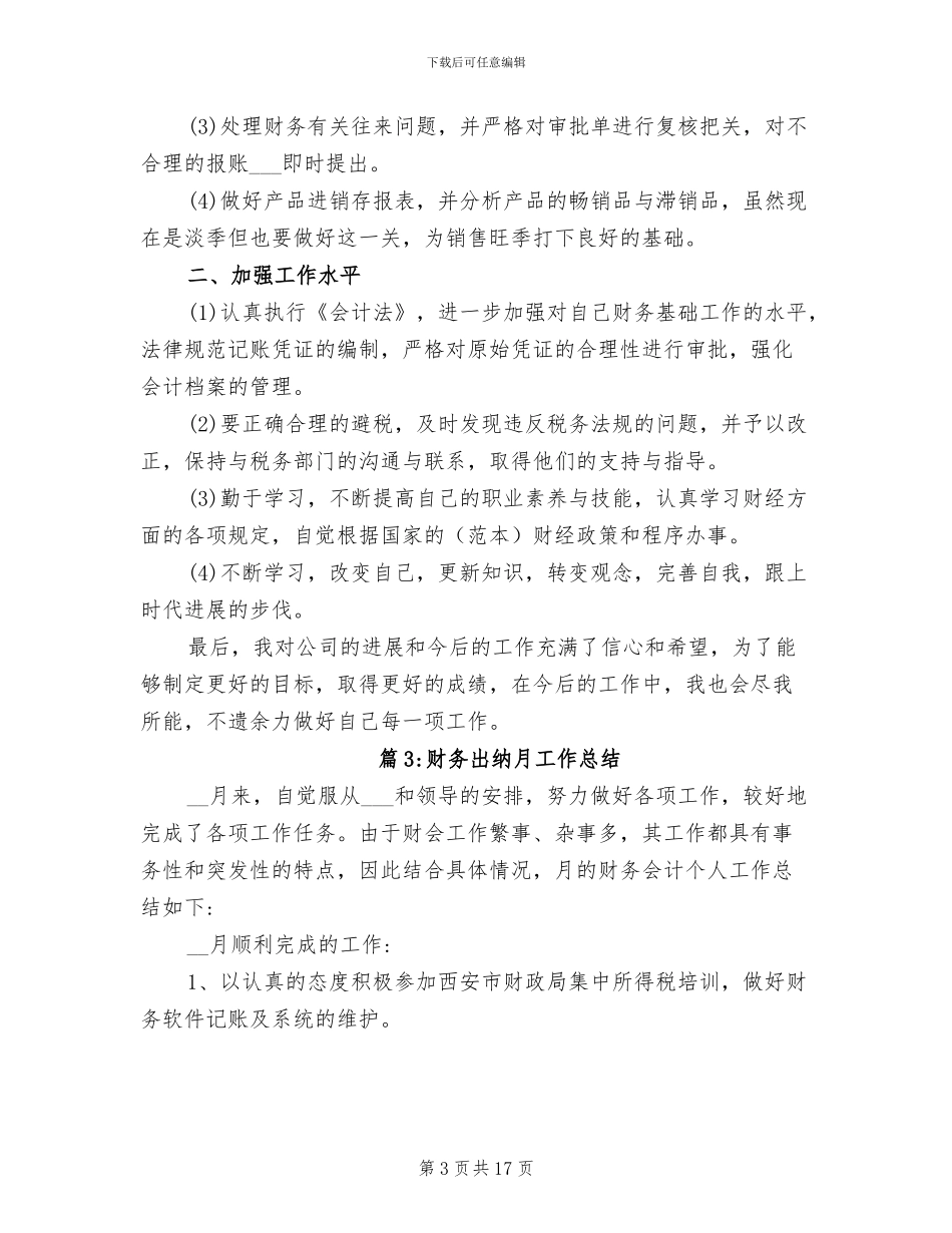 2024年财务出纳个人月工作总结_第3页