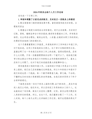 2024年财务出纳个人月工作总结