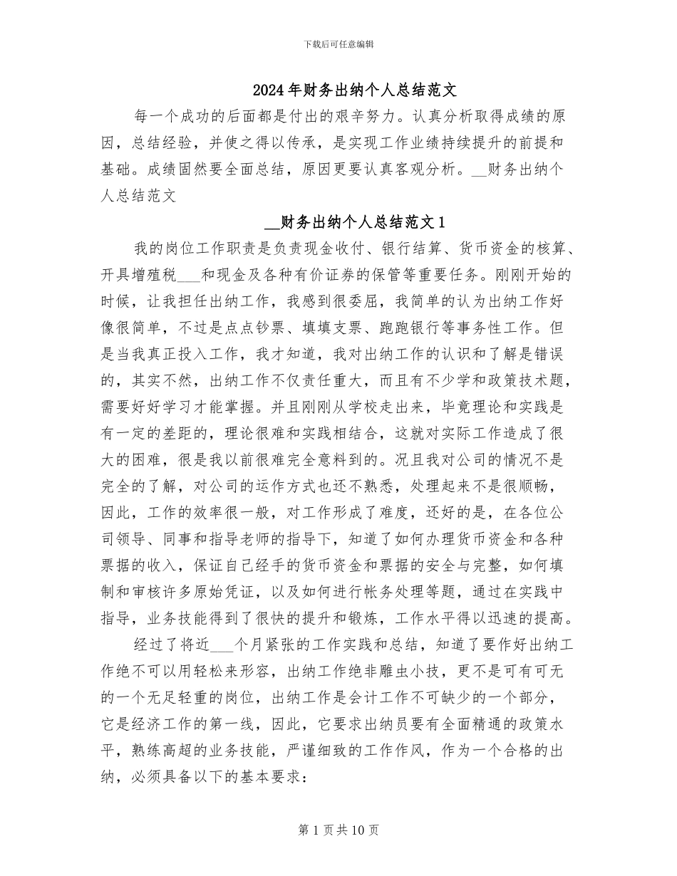2024年财务出纳个人总结范文_第1页