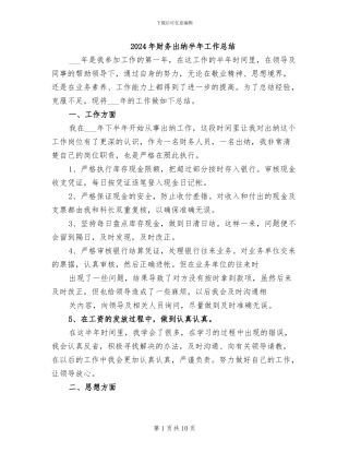 2024年财务出纳半年工作总结