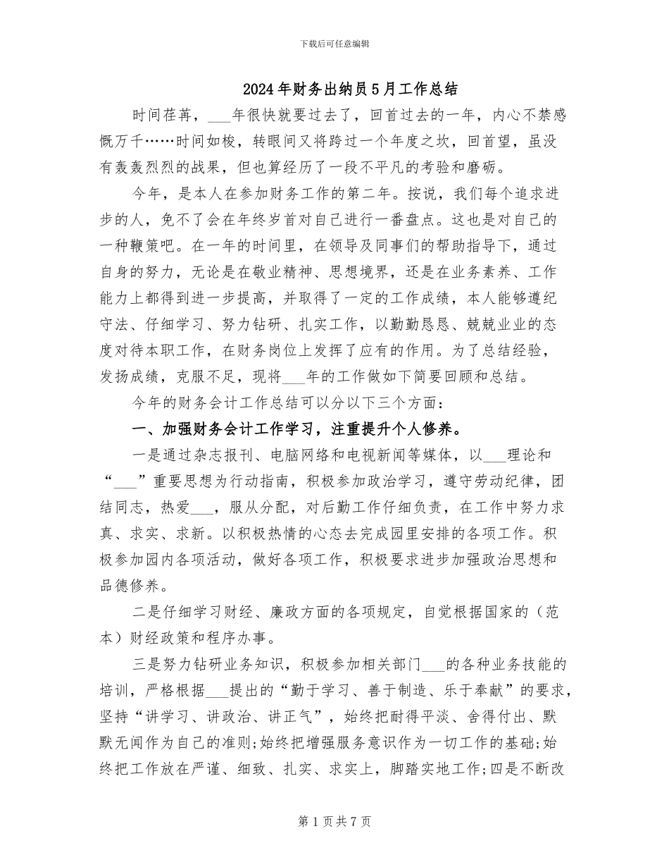 2024年财务出纳员5月工作总结_第1页